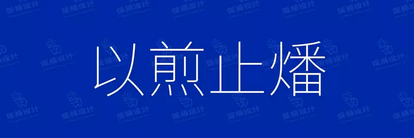 2774套 设计师WIN/MAC可用中文字体安装包TTF/OTF设计师素材【1620】